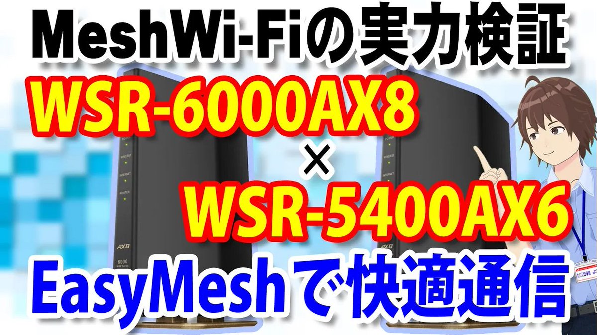 新しい動画を公開しました✨

前回の動画でルーターを買い換えましたが、期待したほど通信状態が良くならなかったのでMeshWi-Fiを導入してみました😀

 youtu.be/qmnfgWc6lg4

#WiFi #MeshWiFi #EasyMesh #ルーター
#バッファロー #WSR6000AX8 #WSR5400AX6
#Vtuber