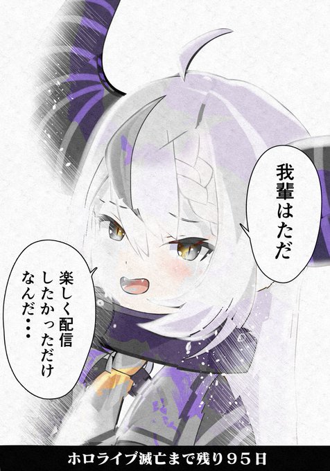 「100日後に滅亡するホロライブ」残り95日 #laplus_artdesu 