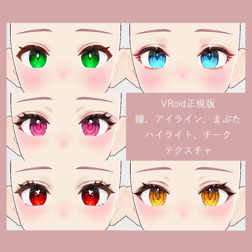 組み合わせいろいろ目まわりテクスチャVRoid正規版 | rumresn1919 https://t.co/tAJl5nOmOW #booth_pm 