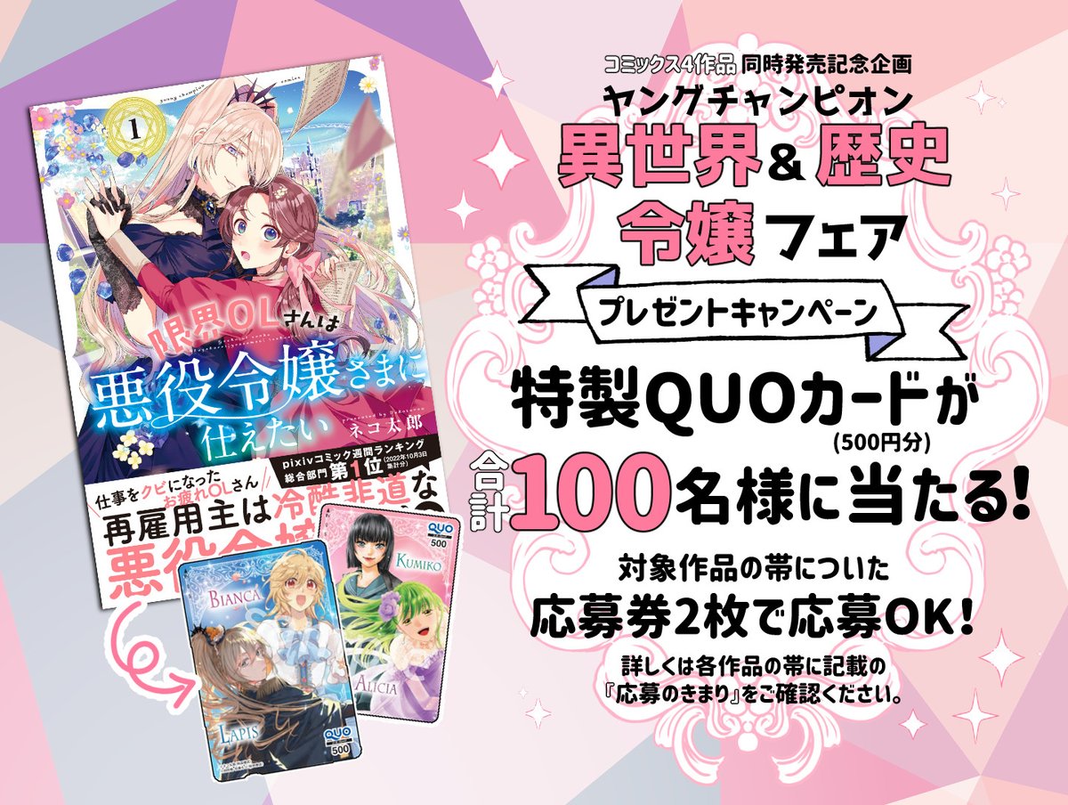 nekotarou0721's tweet photo. 🌸キャンペーン情報🌸

『限界OLさんは悪役令嬢さまに仕えたい』
2月20日の単行本第一巻発売に合わせて特製QUOカードが抽選で当たるプレゼントキャンペーンが決定しました！

対象作品の帯についた応募券２作品分で一口応募できます🙌ぜひ紙の単行本でのご予約をご検討下さい！💪✨#あくつか https://t.co/4J3GVSZ43R