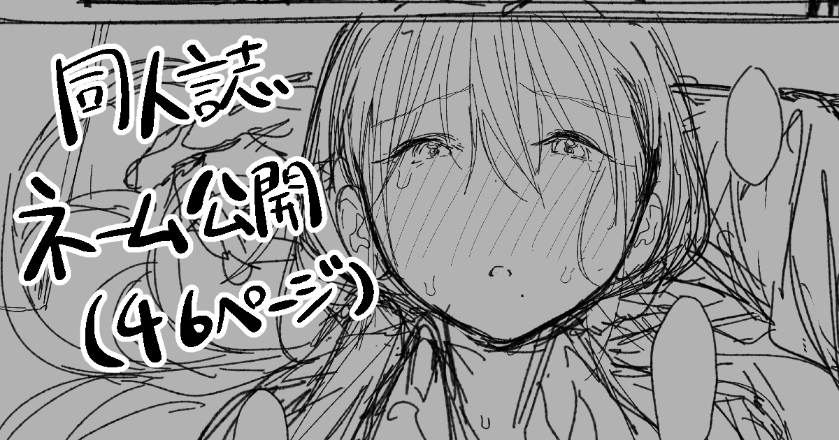 制作中の同人誌のネーム(46ページ)を各支援サイトに投稿しました。よろしくおねがいします!
FANBOX:https://t.co/3RFPGTikOm
Fantia:https://t.co/nrW8X8Jkxl 