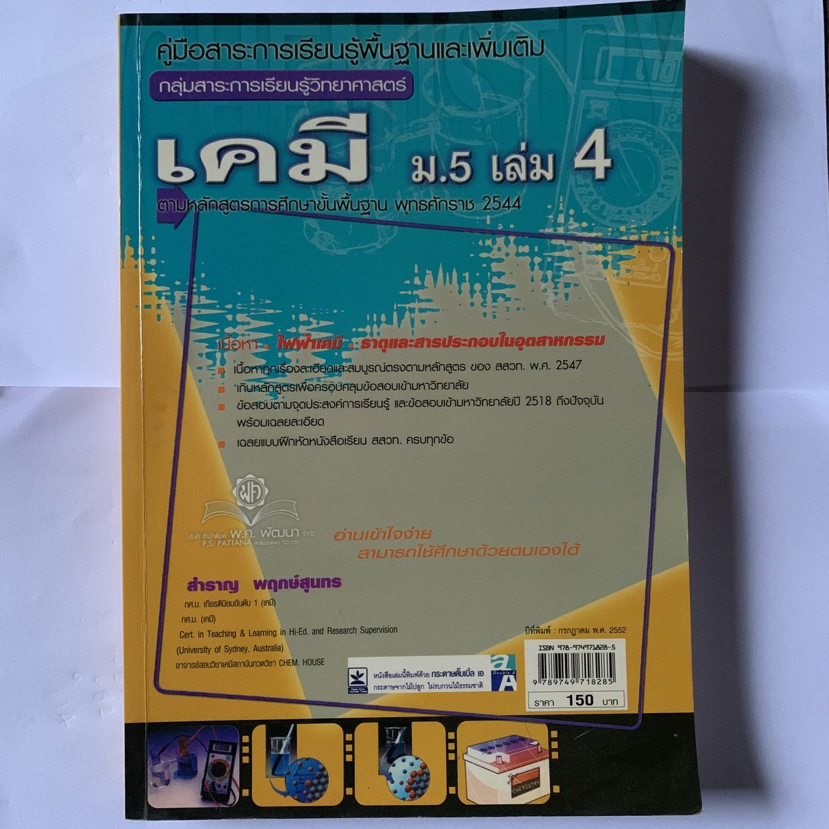studyy_65's tweet photo. ส่งต่อ เคมี ม.5 เล่ม 4 
50 บาท (ราคาปก150)
✅ ไม่มีรอยขีดเขียน
📮ค่าส่ง 15 บาท

#หนังสือเตรียมสอบเข้ามหาลัย #หนังสือเตรียมสอบมือสอง #หนังสือเตรียมสอบมือสองราคาถูก #ส่งต่อหนังสือเตรียมสอบ #ตลาดนัดdek66 #ตลาดนัดdek67 #ขายหนังสือเรียน https://t.co/yOD3zoHgZT