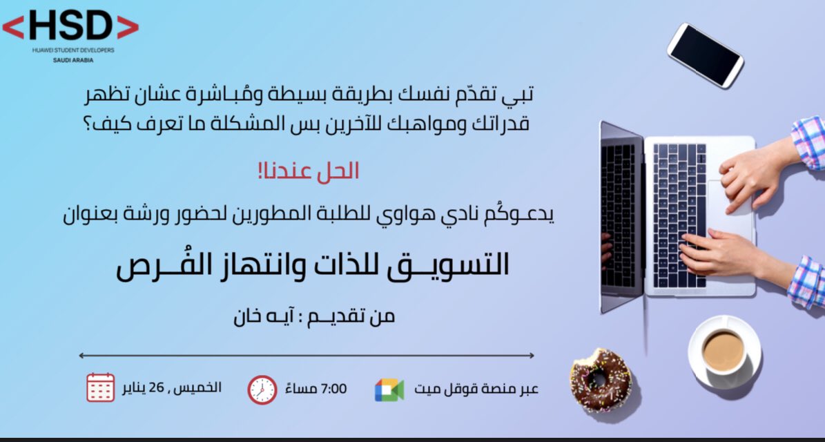 SDC_Saudi's tweet photo. يعلن نادي هواوي للطلبة المطورين عن ورشة جديدة قادمة تحت عنوان

 "التسويق للذات وانتهاز الفرص"

تقديم المتميزة: آية خان 
للتسجيل من الرابط التالي:
https://t.co/gxC7AJ0w8S https://t.co/CvVbRxuAmA