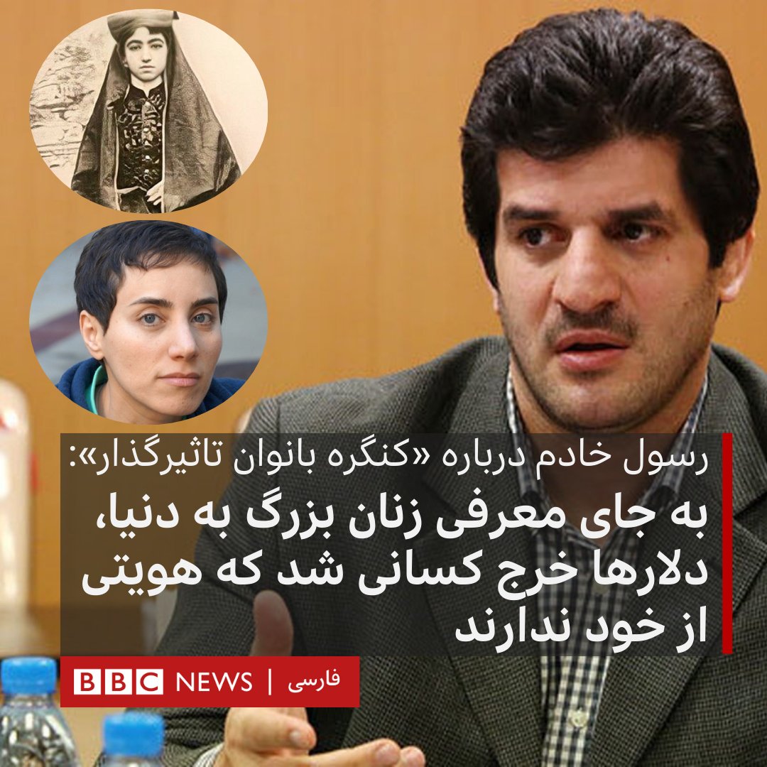 bbcpersian's tweet photo. رسول خادم با انتشار تصاویر بی‌بی‌ خانم استرآبادی و مریم میرزاخانی از آنها به عنوان زنان تاثیرگذار ایران نام برد و از اینکه منابع مالی به «جماعتی» اختصاص داده شده «که هیچ هویتی از خودشان ندارند» انتقاد کرد و آن را «اسباب شرمندگی» دانست.

https://t.co/SBRxPvUDNN https://t.co/A1tyhmmZtG