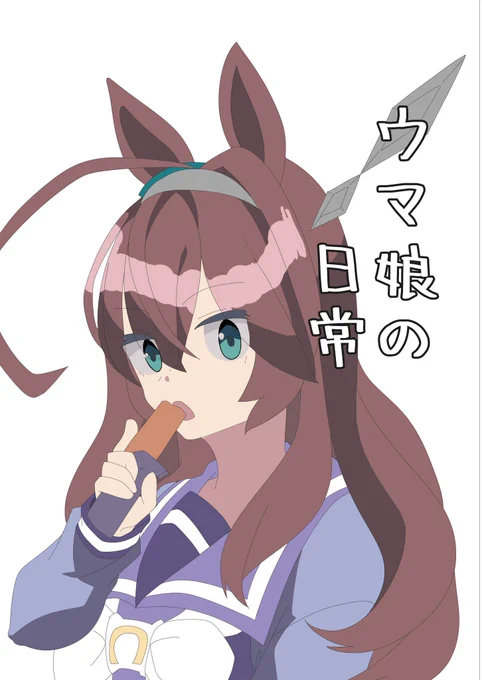 プリステ27Rで頒布する予定の本です。
ブルボンとカレンチャンとフラッシュが出てきます。 