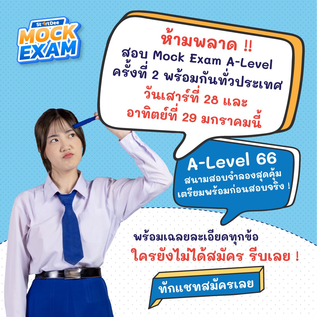 startdeeth's tweet image. 🚀 เสาร์ อาทิตย์ อย่าลืมเข้าสอบนะครับบบบ

สนามสอบจำลอง A-Level ครั้งที่ 2 พร้อมกันทั่วประเทศ

ใครยังไม่ได้สมัคร รีบเลย !
สนามสอบจำลองสุดคุ้ม ครบทุกวิชา A-Level (24 ชุด)

👉🏻 startdee.typeform.com/to/C1GoXLJb

#TCAS #tcas66 #dek66 #ติวสอบ  #ALevel #ALevel66