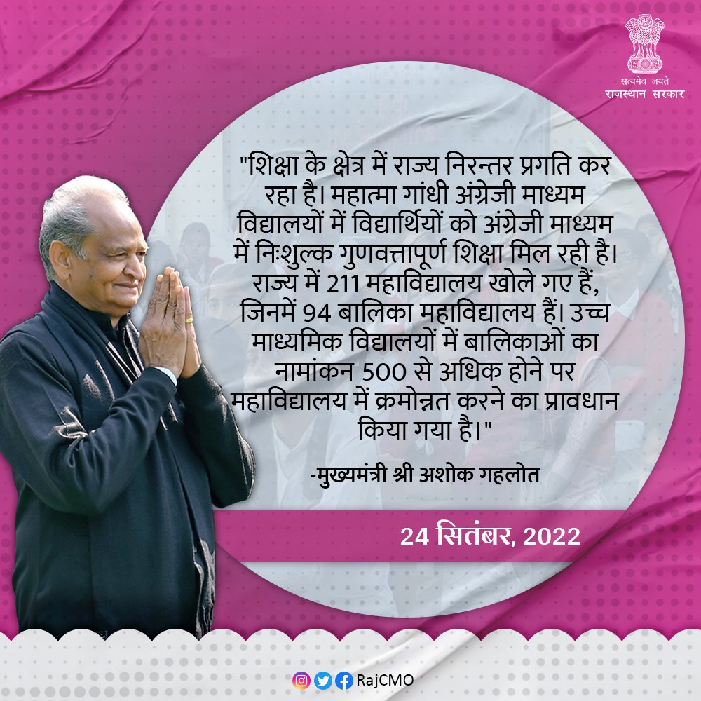 उच्च माध्यमिक विद्यालयों में बालिकाओं का नामांकन 500 से अधिक होने पर महाविद्यालय में क्रमोन्नत करने का प्रावधान किया गया है:CM <a href="/ashokgehlot51/">Ashok Gehlot</a> 

#RajasthanMeSushasan