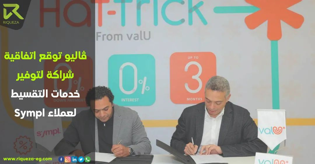 RiquezaFC's tweet image. ڤاليو توقع اتفاقية شراكة لتوفير خدمات التقسيط لعملاء Sympl
علنت شركة #ڤاليو المنصة المتخصصة للشراء الآن والدفع لاحقًا (BNPL) لتعزيز نمط الحياة المتطور في الشرق الأوسط وشمال إفريقيا، عن توقيع اتفاقية شراكة مع #Sympl الشركة المصرية المختصة بمجال تكنولوجيا الخدمات المالية
