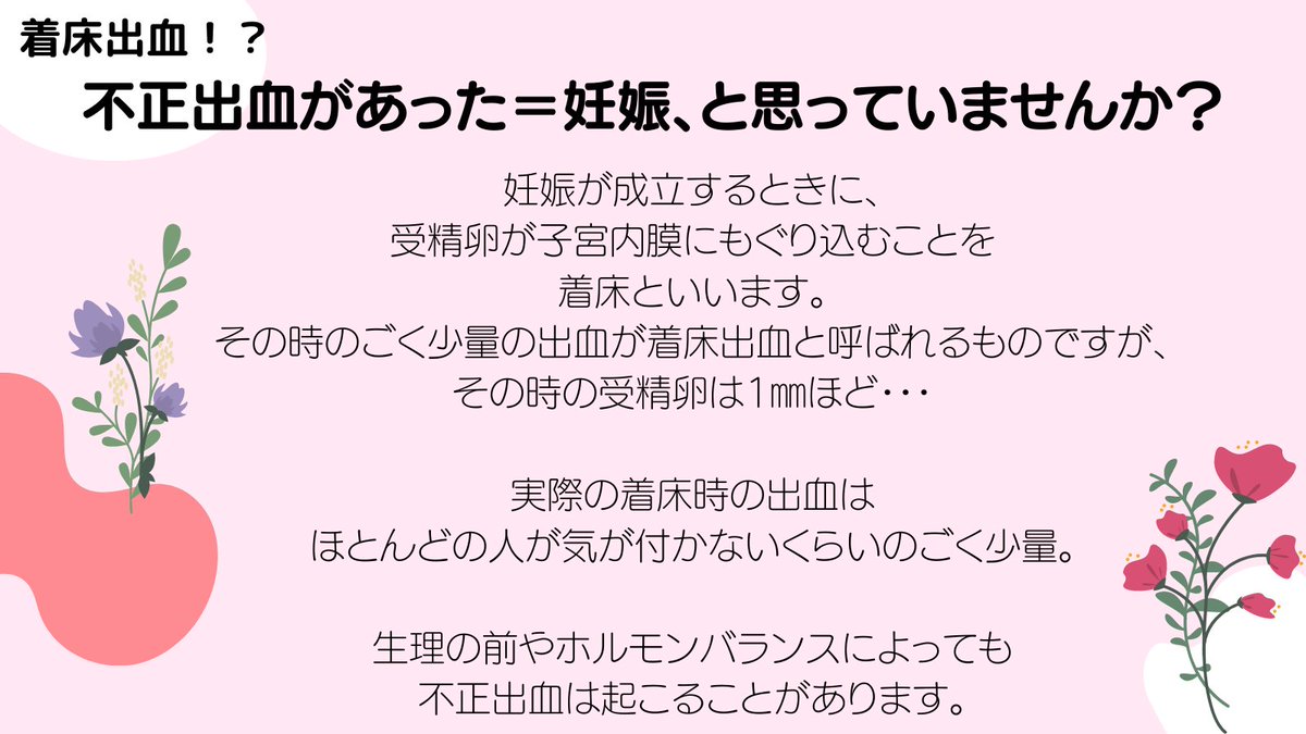 nsos_chiba2020's tweet photo. 「 #不正出血 ＝ #妊娠 💦」「 #着床出血 🩸」ネットだとよく書かれていますよね。
女性の身体に着床という現象が起こるとき、まだ受精卵は1㎜ほど。なので、実際はその時の出血に気が付かない人がほとんどです。そして、生理前にも少量の出血が起こることも…知っていましたか？

#にんしんSOSちば https://t.co/ULHqasSXAO