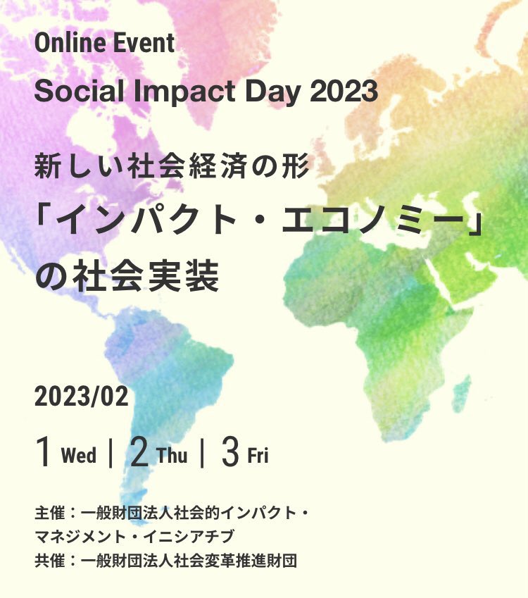 2月1日から開催のSocial Impact Day2023。各セッションが充実していて、インパクト投資、社会課題解決に関心がある人は必見では‥？！🌍💐
social-impact-day-2023.simi.or.jp
