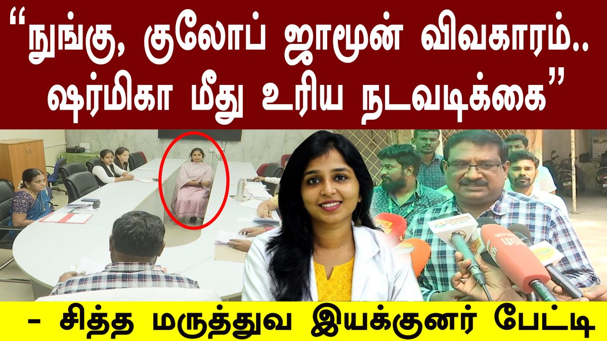 q7medianews's tweet image. &quot;நுங்கு, குலோப் ஜாமூன் விவகாரம்.. ஷர்மிகா மீது உரிய நடவடிக்கை&quot; - சித்த மருத்துவ இயக்குனர் பேட்டி

video : fb.watch/ifFg4isV-Q/ 

#sharmika #SiddhadoctorSharmika #SiddhaDoctor