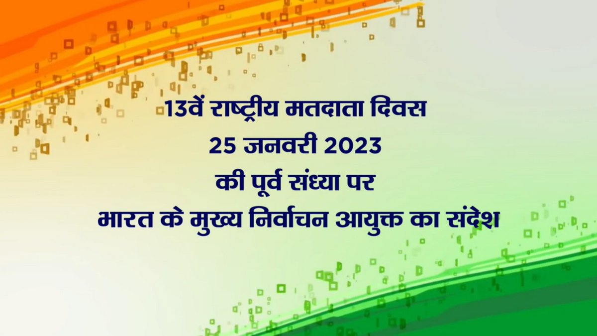 13वें राष्ट्रीय मतदाता दिवस की पूर्व संध्या पर भारत के मुख्य निर्वाचन आयुक्त श्री राजीव कुमार का संदेश। 

Link 👉 youtu.be/xNSPp93DuX8

#NVD2023 #NationalVotersDay #ECI #ElectionCommissionOfIndia