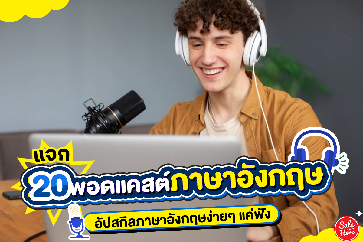 salehere1's tweet photo. 📣 ฝึกภาษาไม่ใช่เรื่องยากอีกต่อไป #พอดแคสต์ภาษาอังกฤษ 🎧 ไม่ว่าจะทำกิจกรรมอะไร ซักผ้า ล้างจาน ก็สามารถฟังพอดแคสต์เพลินๆ อัปสกิลภาษาได้ง่ายๆ ใครเป็นคนขี้เบื่ออยากเรียนภาษาในรูปแบบใหม่ๆ ก็รีบจัดเลย!  🤩
👉🏻 รวมพอดแคสต์ภาษาอังกฤษ >> https://t.co/cFHZCl9lAO
#SaleHere #เซลเฮียร์ https://t.co/3paBOkxUHh