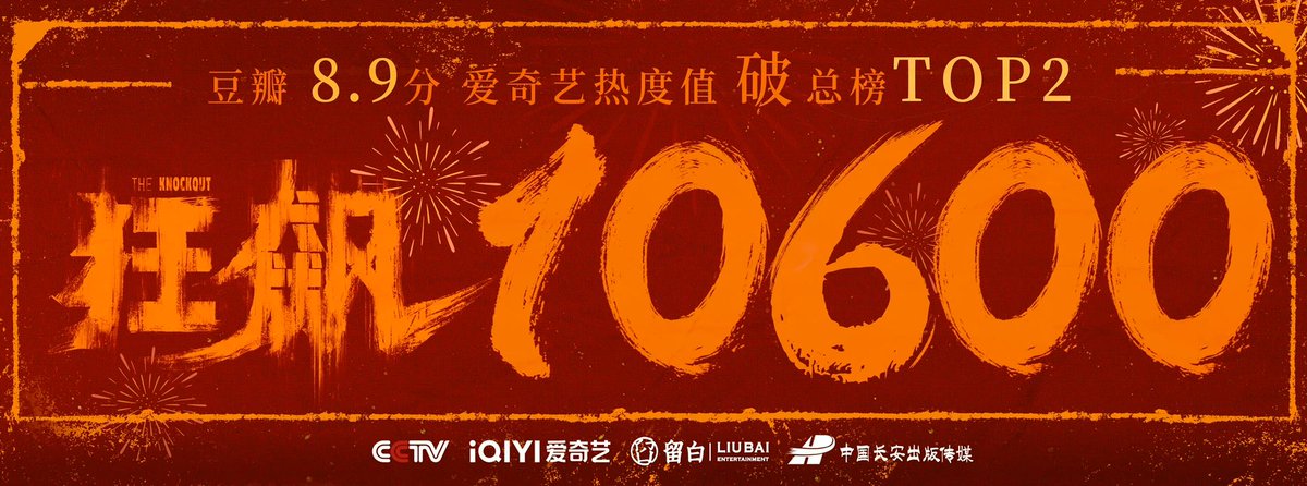 dramapotatoe's tweet photo. The currently airing police drama #TheKnockout, starring Zhang Yi, Zhang Songwen, Li Yitong, Zhang Zhijian, Wu Gang, Ni Dahong and more, breaks the top 3 for iQIYI heat index (currently #2) as it sits at a 8.9 on Douban 

#狂飙 https://t.co/NZsKmRsbBC