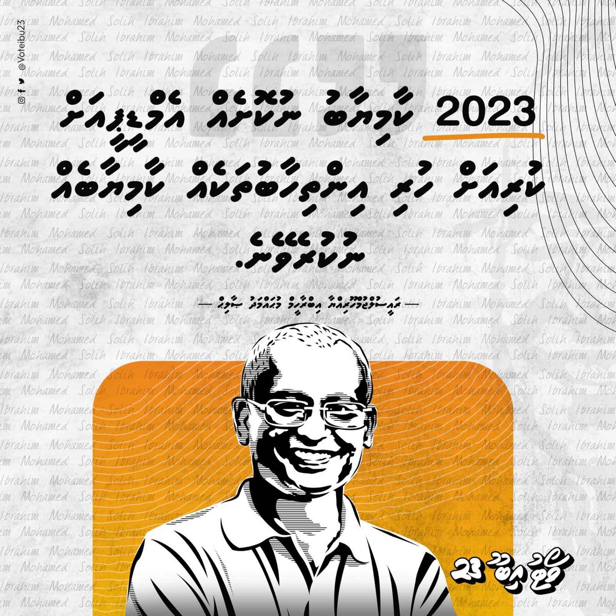 2023 ކާމިޔާބު ނުކޮށެއް އެމްޑީޕީއަށް ކުރިއަށް ހުރި އިންތިހާބުތަކެއް ކާމިޔާބެއް ނުކުރެވޭނެ: <a href="/ibusolih/">Ibrahim Mohamed Solih</a> 
#MDPKuriah #VoteIbu2023 #Ibu2023