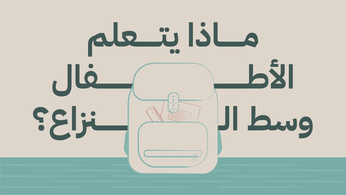 ICRC_ar's tweet photo. إن الأطفال في مناطق النزاع يتعلمون في حياتهم اليومية ما يتعدى المناهج الدراسيّة.. هل تعرفون كيف؟
#اليوم_العالمي_للتعليم https://t.co/vtt50Gs29t