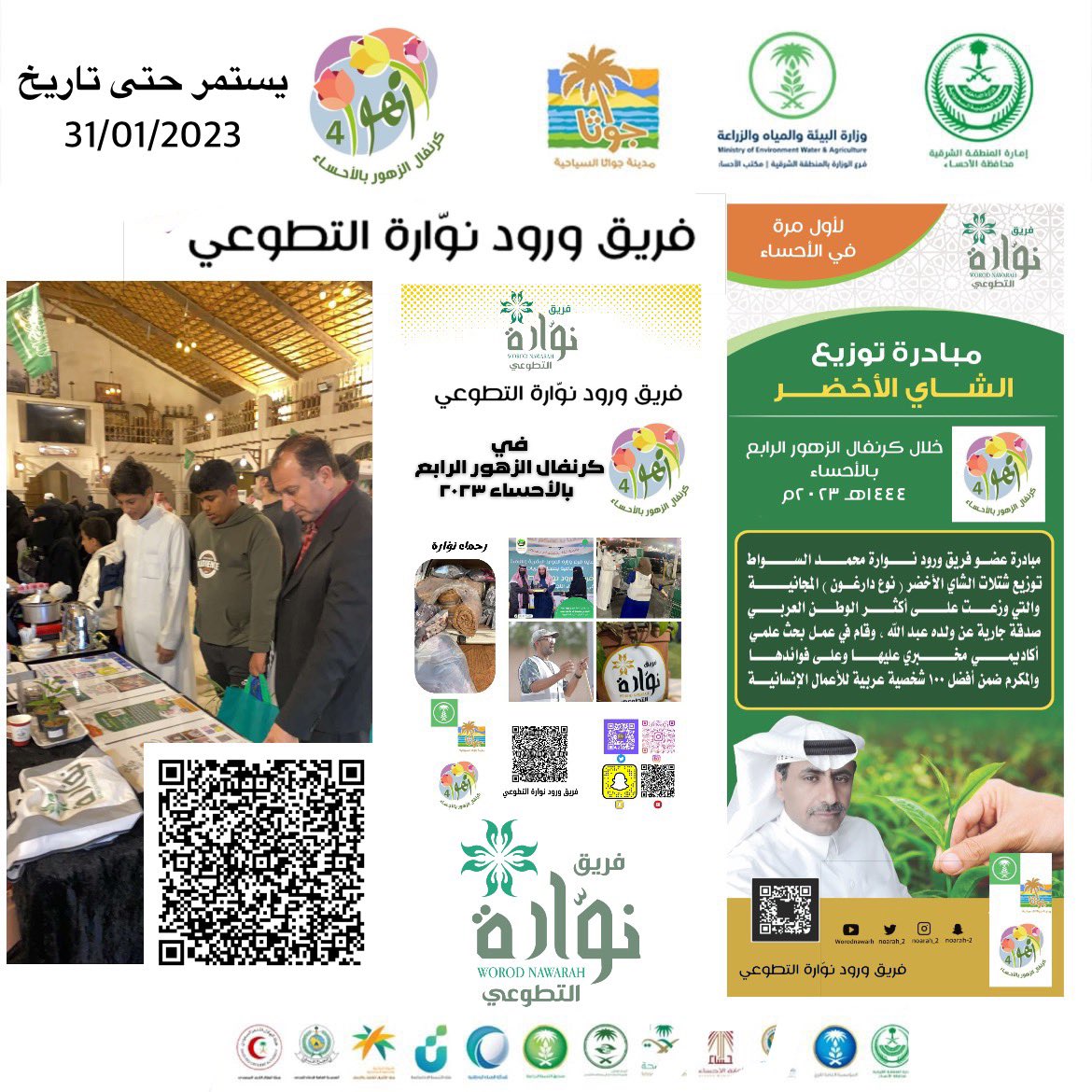 _TBM333's tweet photo. صور من مشاركة فريق ورود نوارة التطوعي @noarah__2  في كرنفال الزهور الرابع بالأحساء مع كلمة سعادة المهندس @ibrahimkalil808 مدير مكتب وزارة البيئة والمياه والزراعة بالاحساء ومبادرة توزيع الشاي الأخضر ، كما شمل ركن تعريفي بالفريق داخل #الأحساء بقيادة عضو الفريق حسام الغوينم https://t.co/pmes6vTQIm