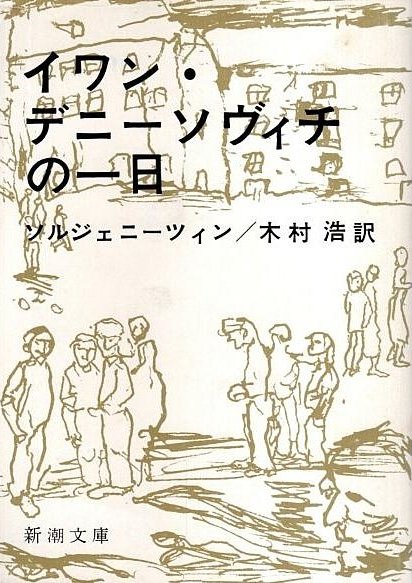#寒波と共に読むべき小説
ソルジェニーツィン『イワン・デニーソヴィチの一日』(新潮文庫) 