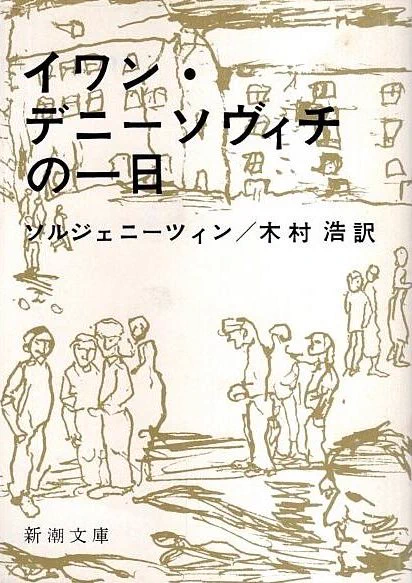 #寒波と共に読むべき小説
ソルジェニーツィン『イワン・デニーソヴィチの一日』(新潮文庫) 