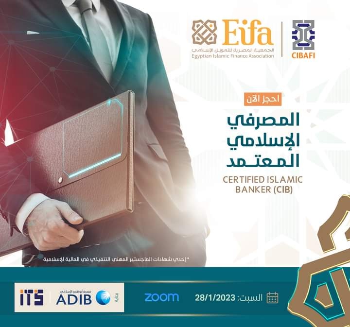 Eifa_2011's tweet photo. تعلن الجمعية المصرية للتمويل الإسلامي عن بداية البرنامج التدريبي لشهادة ( المصرفي الإسلامي المعتمد - Cib) الصادرة عن المجلس العام للبنوك والمؤسسات المالية الإسلامية "سيبافي".
لمعرفة كافة التفاصيل والاشتراك من خلال الرابط التالي 👇
https://t.co/UweZ3sokZt
#Eifa #Islamic_Finance https://t.co/Y3x5Yeipvl