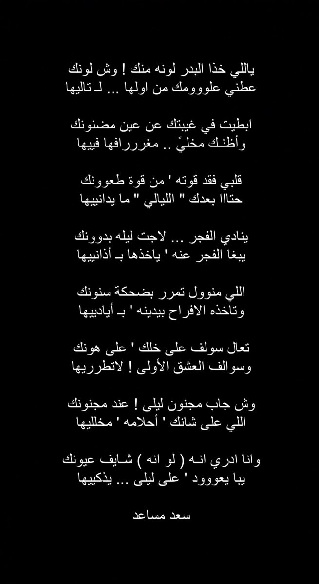 ibn__rog's tweet photo. وش جاب مجنون ليلى عند مجنونك
اللي على شانك أحلامه ' مخلليها

وانا ادري انـه ( لو انه ) شـايف عيونك
يبا يعووود على ليلى ... يذكككيها

#سعد_مساعد https://t.co/CRGeAROzb6