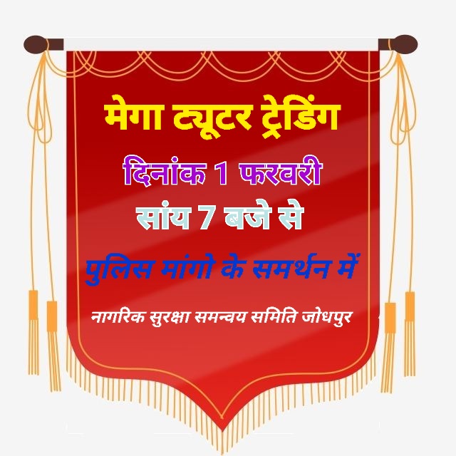 राज्य के एतिहासिक बजट में पुलिस की मांगो को मंजुर किया जाए इसलिए दिनांक 1 फरवरी सांय 7 बजे एतिहासिक मेगा ट्यूटर ट्रेंडिंग में आप सभी हिस्सा बने क्योंकि पुलिस की कोई युनियन नही होती इसलिए समाज सुरक्षा की प्रथम कड़ी पुलिस के लिए पब्लिक ट्यूटर ट्रेडिंग मे भागीदार बने। <a href="/1stIndiaNews/">First India News</a>