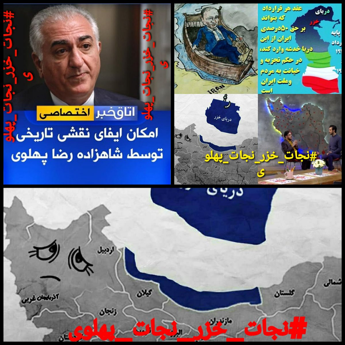 SaraMoonnn's tweet photo. این فرصت را از دست نده رضا پهلوی! 

پوتین این روزها فشار بر جاعش را جهت تصویب کنوانسیون قزاقستان که دریای کاسپیان را دریای روسیه می‌کند، بیشتر کرده و طی چند روز اخیر بارها با ملا رییسی تماس گرفته تا کار را تمام کند و حالا هم والوادین رییس  
#موتا_را_بشنويد 
#نجات_خزر_نجات_پهلوی https://t.co/vEwoREVvU2