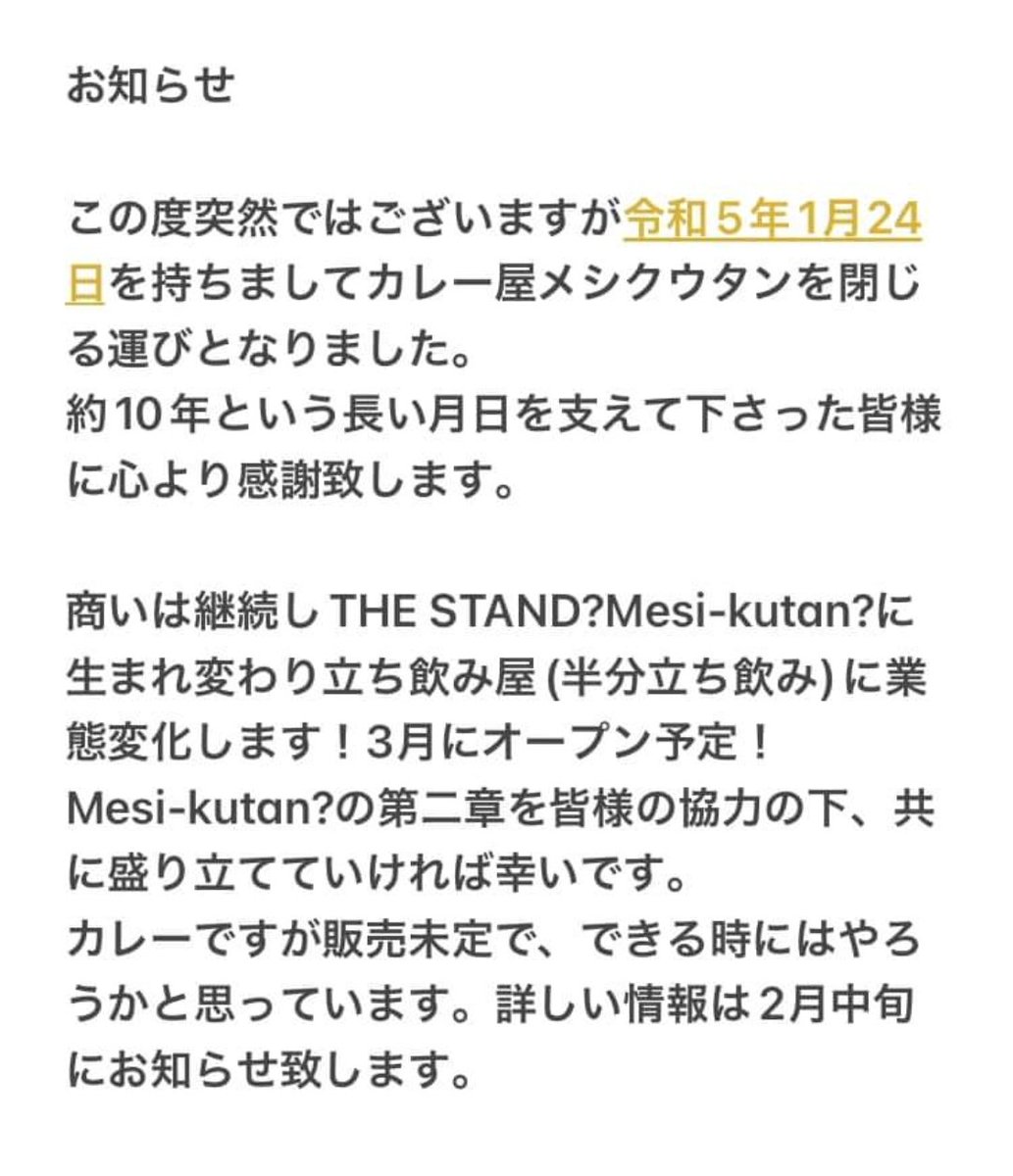 日本橋4丁目 @カレー屋 メシクウタン？さんラスト営業。すがっちお疲れ様でした。今度は3月？「スタンド？メシクウタン？」として生まれ変わられるそう。待ってるね。#カレー屋メシクウタン？ #メシクウタン？