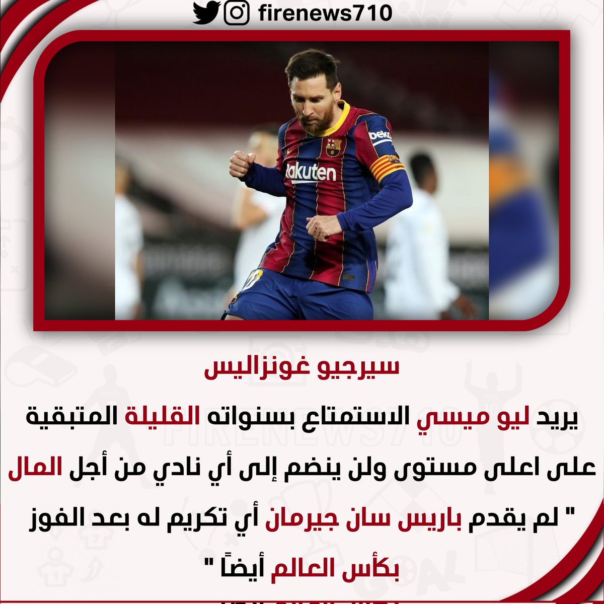 هل سيغادر #البرغوث #الأرجنتيني أسوار القلعة #الباريسية ؟

#باريس_سان_جيرمان
#باريس #ليونيل_ميسي #ميسي #برشلونة #كأس_العالم_قطر_2022