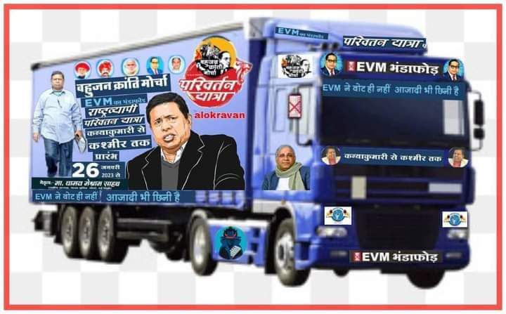मोदी लहर नहीं EVM भंडा फोड़ परिवर्तन यात्रा चलेगी 
कन्याकुमारी से कश्मीर तक पार्ट 2
26 जनवरी 2023 
से 
26 जनवरी 2024 तक 
बहुजन क्रान्ति मोर्चा 
व 
भारत मुक्ति मोर्चा के 
राष्ट्रीय अध्यक्ष 
मा.#वामन_मेश्राम साहब जी के नेतृत्व मे