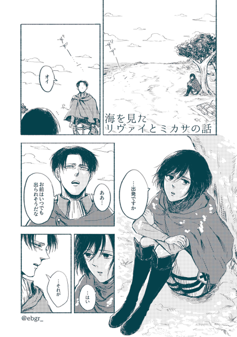 海を見たリヴァイとミカサの話(5P)1/2
ましゅまろいただいた「アニメ59話の海のりばみか」について考えてみたらいつもの会話してるだけになりました🏖 