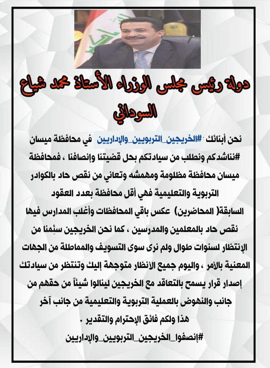 دولة رئيس الوزراء السيد محمد شياع السوداني المحترم