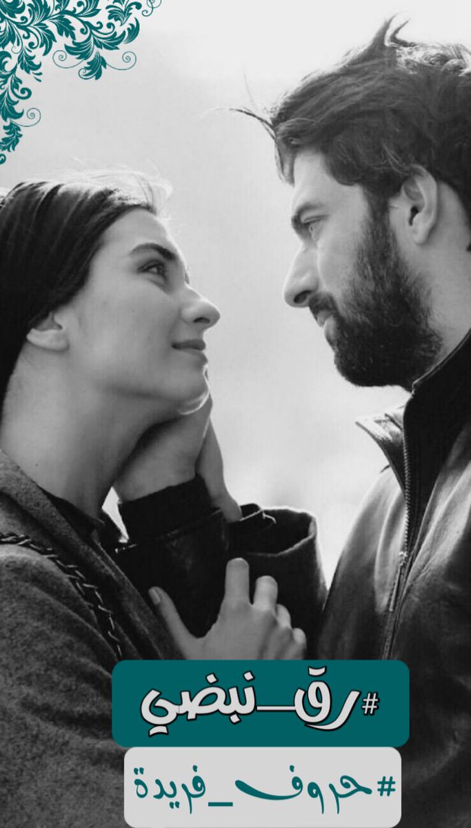 #رق_نبضي
وتمكن العشق بالقلب
امتلأت الجوارح
و غمر حبك قلبي
حتى فاضت به ثناياه
و تسلل لمساماتي و أوردتي
و امتزج بالوتين و دماه
يا حبيباً ما عشقت الحياة
إلا لما ذقت طعم هواه
أعشقك يا قرة القلب
يا فتنة النبض و غناه
عناق عينيك منتهى أملي
ذروة الرجاء أنت و مداه
#حروف_فريدة
#موطن_الحرف