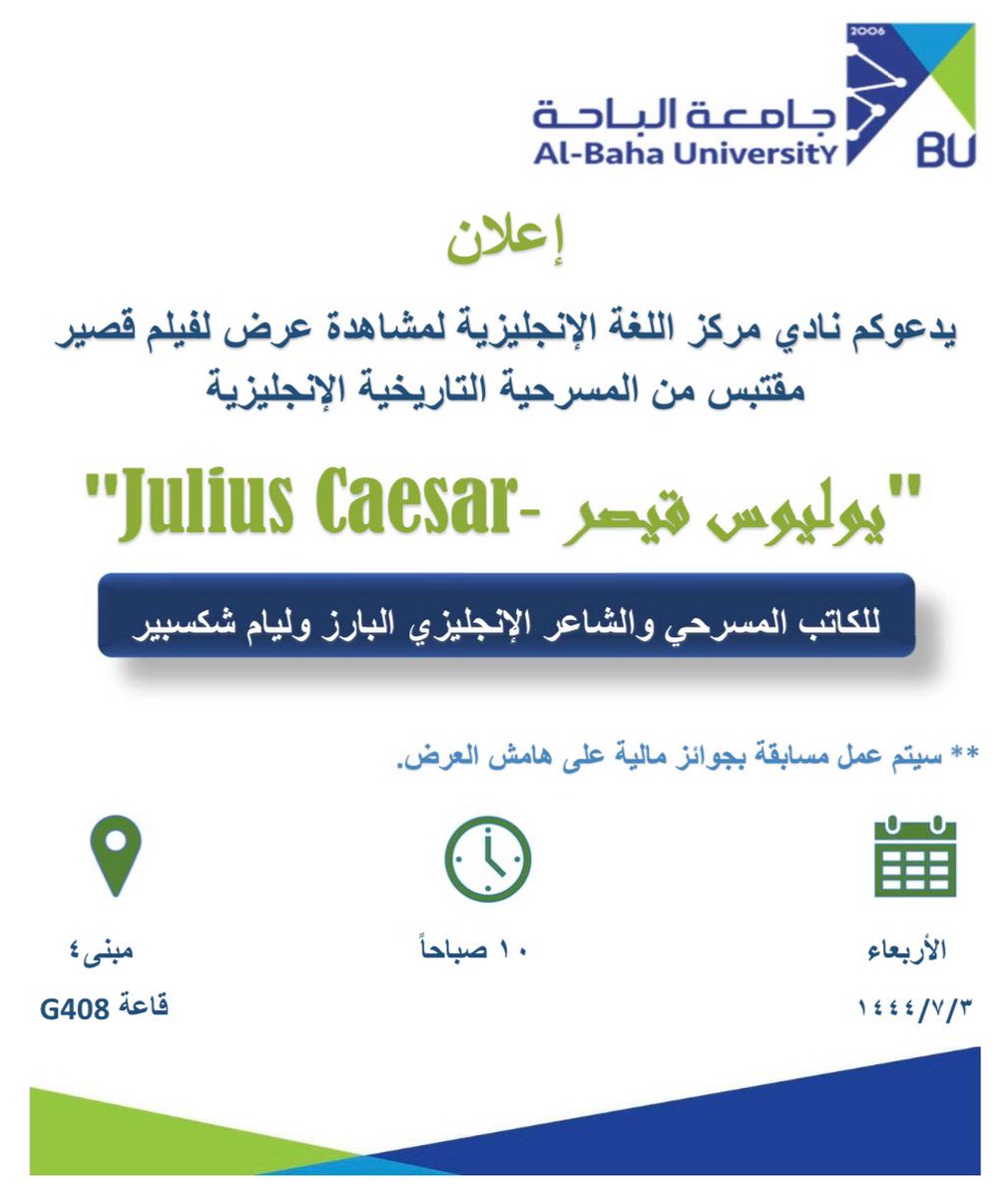 bu_dsa1's tweet photo. #إعلان
#جامعة_الباحة | #عمادة_شؤون_الطلاب | يدعوكم #نادي_مركز_اللغة_الإنجليزية
 لمشاهدة عرض لفيلم قصير مقتبس من المسرحية التاريخية "يوليوس قيصر" لل��اتب المسرحي الإنجليزي البارز وليام شكسبير
 🗓 الأربعاء ٣/ ٧/ ١٤٤٤
 ⏱ ١٠ صباحاً
 📍مبنى ٤- قاعة (G408)
#الأندية_الطلابية https://t.co/uWGWTpbohM