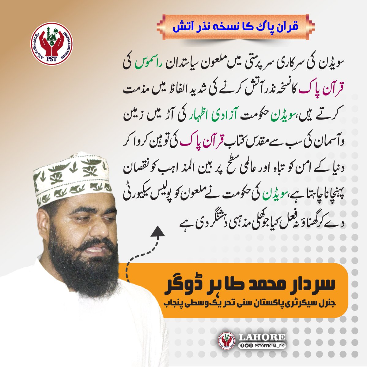 سویڈن کی سرکاری سرپرستی میں ملعون سیاستدان راسموس کی قرآن پاک کا نسخہ نذر آتش کرنے کی شدید الفاظ میں مذمت کرتے ہیں، سردار محمد طاہر ڈوگر۔۔
#JoinPST