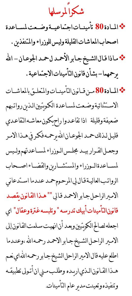 jouaniya's tweet photo. 🔹️ المادة 80 تأمينات 
🔹️ماذا قال الشيخ جابر الأحمد ل حمد الجوعان -  الله يرحمهما-  بشأن قانون التأمينات الاجتماعية
⚘شكرا  لمرسلها👇 https://t.co/Vmzkx48OH9