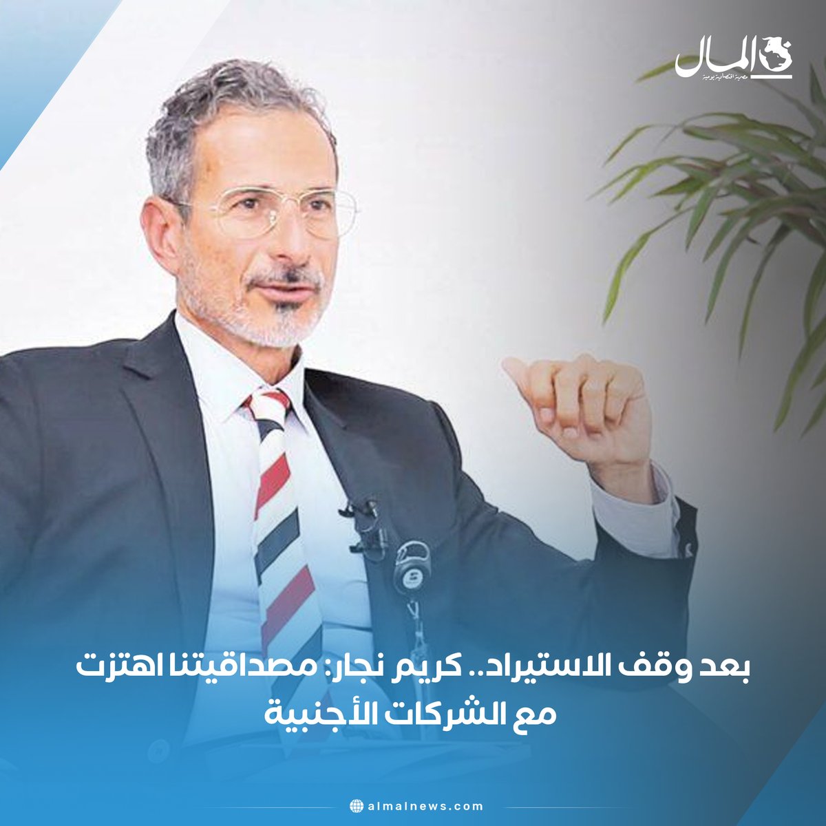 AlMalWeb's tweet image. بعد وقف الاستيراد.. كريم نجار: مصداقيتنا اهتزت مع الشركات الأجنبية
للتفاصيل: bit.ly/3H27Xzb