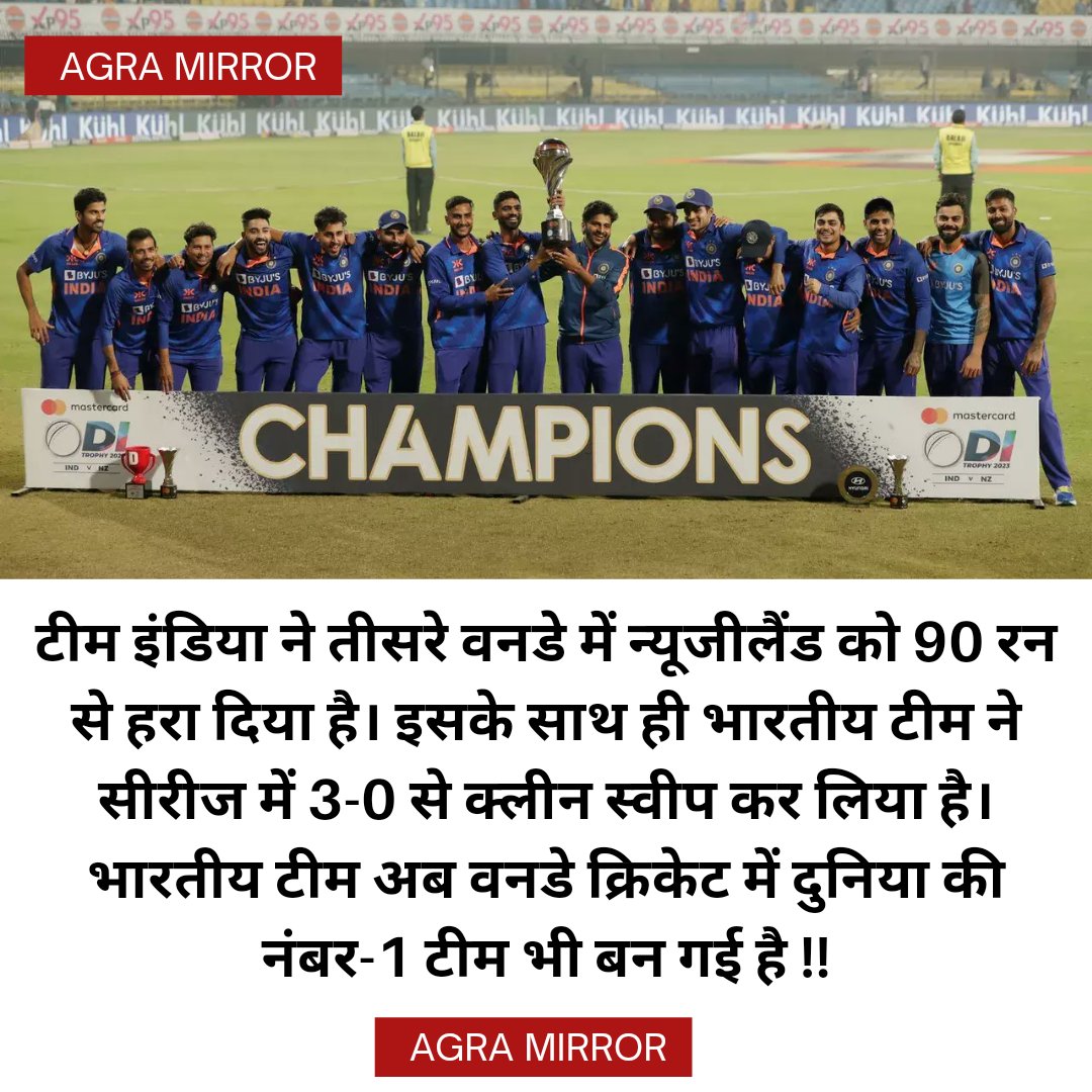 AgraMirror's tweet photo. टीम इंडिया ने तीसरे वनडे में न्यूजीलैंड को 90 रन से हरा दिया है। इसके साथ ही भारतीय टीम ने सीरीज में 3-0 से क्लीन स्वीप कर लिया है। भारतीय टीम अब वनडे क्रिकेट में दुनिया की नंबर-1 टीम भी बन गई है !! #News #AgraMirror #IndiaVsNewZealand #wonthematch #cleansweep #TeamIndia https://t.co/wlWk5QN0ht