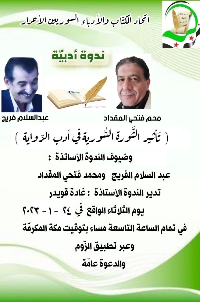abdulsalamfraij's tweet photo. يقيم اتحاد الكتاب والأدباء السوريين الأحرار ندوة حوارية بعنوان 
تأثير الثورة السورية في أدب الرواية 
الساعة التاسعة مساء بتوقيت مكة المكرمة
تدير الندوة الأستاذة غادة قويدر
الدعوة عامة
رابط الزوم https://t.co/JDpRVosEAL
@0Face116 https://t.co/bYb5BVXcLA