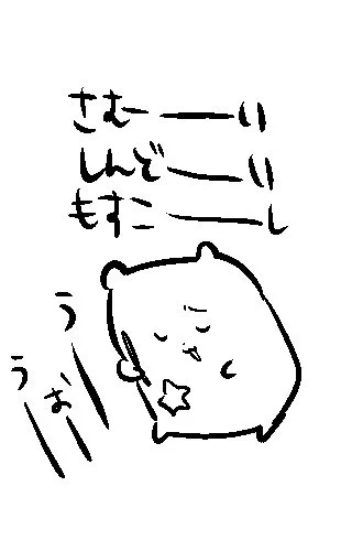 ペン入れ終わった寝!!あったかくしておやすみ! 