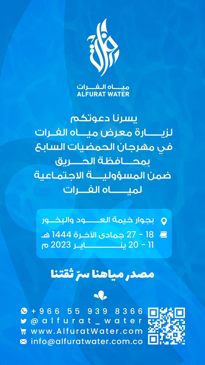 ضمن المسؤولية الاجتماعية لـ مياه الفرات سعدنا بالمشاركة في توزيع أكثر من 100 الف عبوة مياه في #مهرجان_الحمضيات_بالحريق7  والمقام في تاريخ 11 /1/ 2023م – 21 /1 / 2023م  

#مياه_الفرات  #مصدر_مياهنا_سرّ_ثقتنا