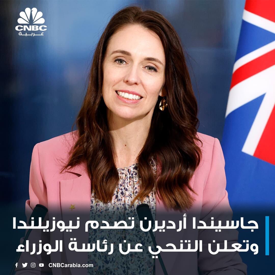 bofaisal994's tweet photo. ((رحِم الله امرىءٍ عرَف قدْر نفسه)).

رئيسة وزراء نيوزيلندا تستقيل في قمة عطائها لأنها كما تقول ليس لديها شيئاً جديداً لتقدمه إنها تعطي دروساً رغم نجاحها في أصعب محنتين مرت بها بلادها.. https://t.co/bHt28xOniu