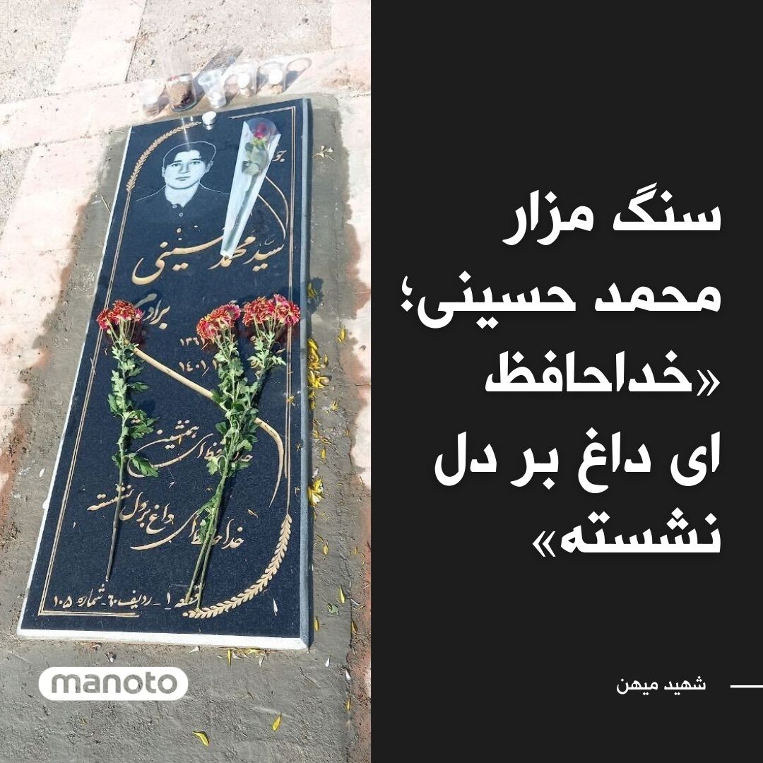 ManotoNews's tweet photo. تصویری منتشر شده از سنگ مزار محمد حسینی، از اعدام شدگان خیزش ملی ایرانیان.
روی سنگ مزار محمد حسینی نوشته شده : «خداحافظ ای همنشین همیشه، خداحافظ ای داغ بر دل نشسته». https://t.co/iINtgOJNm0