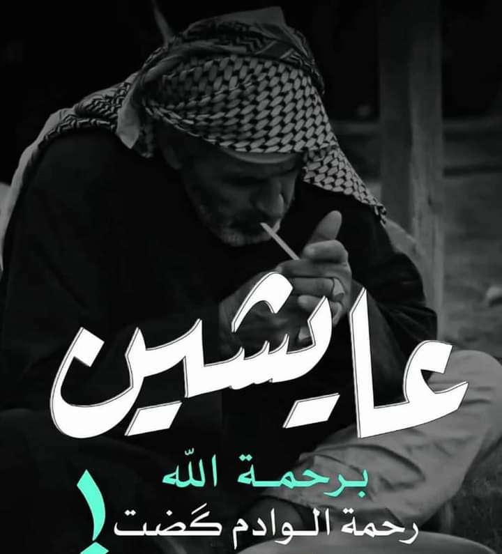 bnswmr22's tweet photo. الچـم كـل جـرح بيـه
واضـل ابحزنـك اتوجـع 

وگطـرلك ضـوه اعيونـي
يا بلكـت تجـي وتقنــع

واغفـه ابسكتتـي زعـلان
اشكيـلك حـزن روحـي 
تسـد إذنــك ولا تسمــع👌💔 https://t.co/ZpdIC0pSif