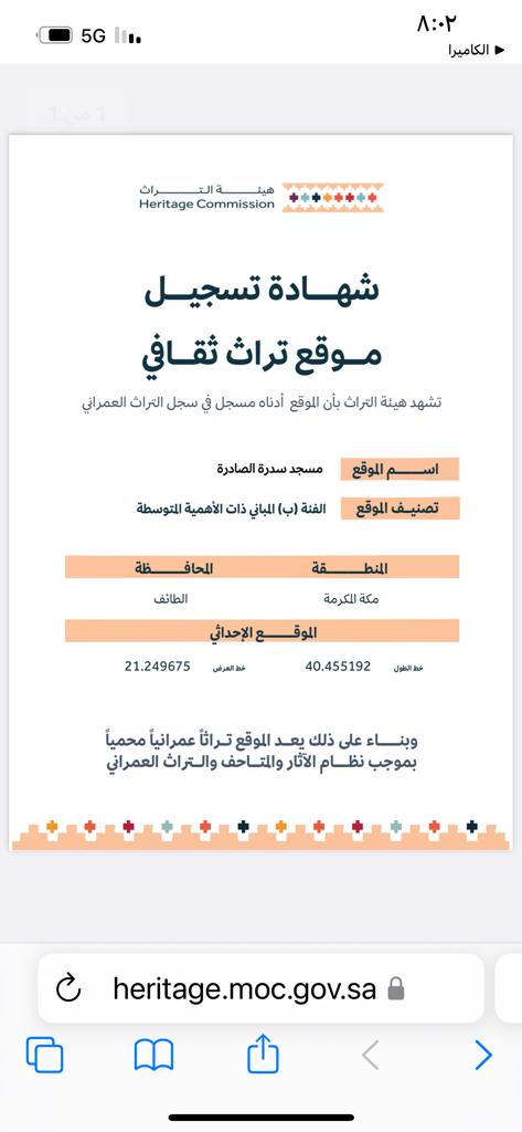 صورة من Hammad Alsalmi شكرًا هيئة التراث.. شكرًا د جاسر الحربش رئيس الهيئة. هذه هي الأوبة الثانية للاسم الصحيح الصريح لمسجد سدرة الصادرة بعد تدخل رئيس الهيئة رعاه الله. آثارنا ومعالمنا التاريخية أمانة في أعناقنا نرفض العبث بها وبتغيير مسمياتها.
#حماد_السالمي