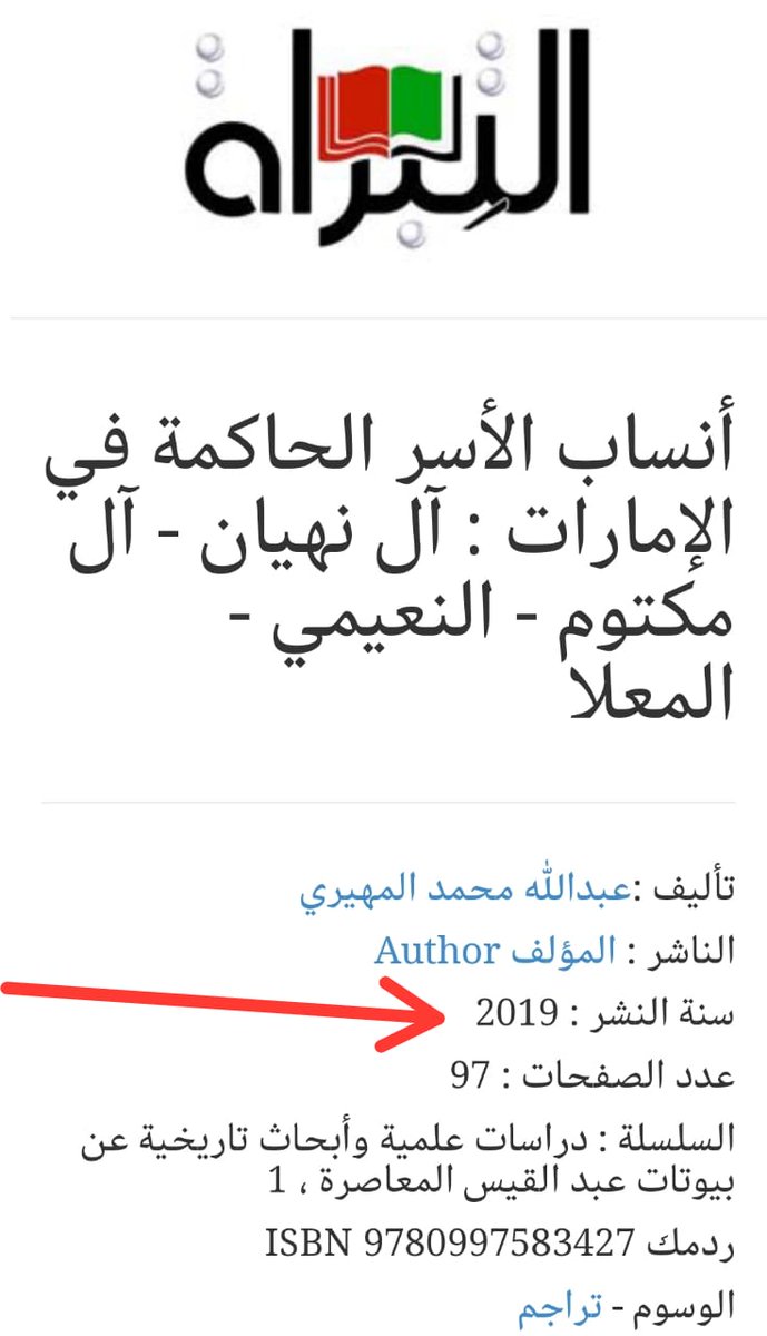 lmsbr2's tweet photo. اعلن عبد الله المهيري عن اصدار  كتابه أنساب الاسر الحاكمة في الامارات الصادر عام 2019 
في كتابه (حصن الظفرة) الصادر عن 
#الارشيف_والمكتبة_الوطنية
ولم يتطرق فيه للقواسم حكام الشارقة ورأس الخيمة و ال الشرقي حكام الفجيرة
وعن مصدر ثقة تم إيقاف الكتاب ومنعه من التداول
#الجينات_تتكلم https://t.co/6zcBraYAV6