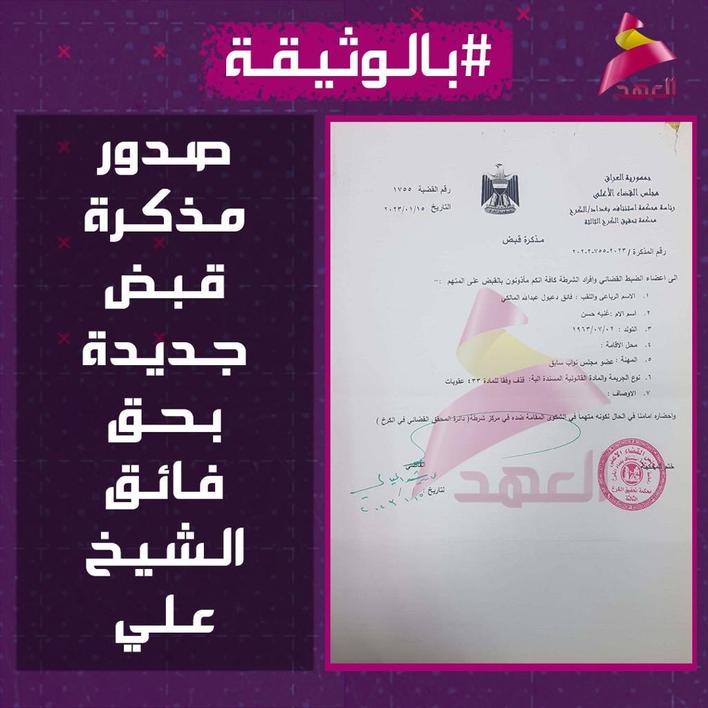 القضاء العراقي الإيراني يصدر مذكرة إلقاء قبض جديدة بحق الأستاذ فائق الشيخ علي!
ع طاري القبض تسريبات الهالكي وجرائم هادي وأم الكعكة وقتل المتظاهرين ع يد قيقو والبطة والسدة وتهجير وذبح ع الهوية وتجارة عمار للمخدرات وين صفه بيهم الدهر وسمعت نور زهير راح يخلوه وزير ماليه #كلنا_فائق