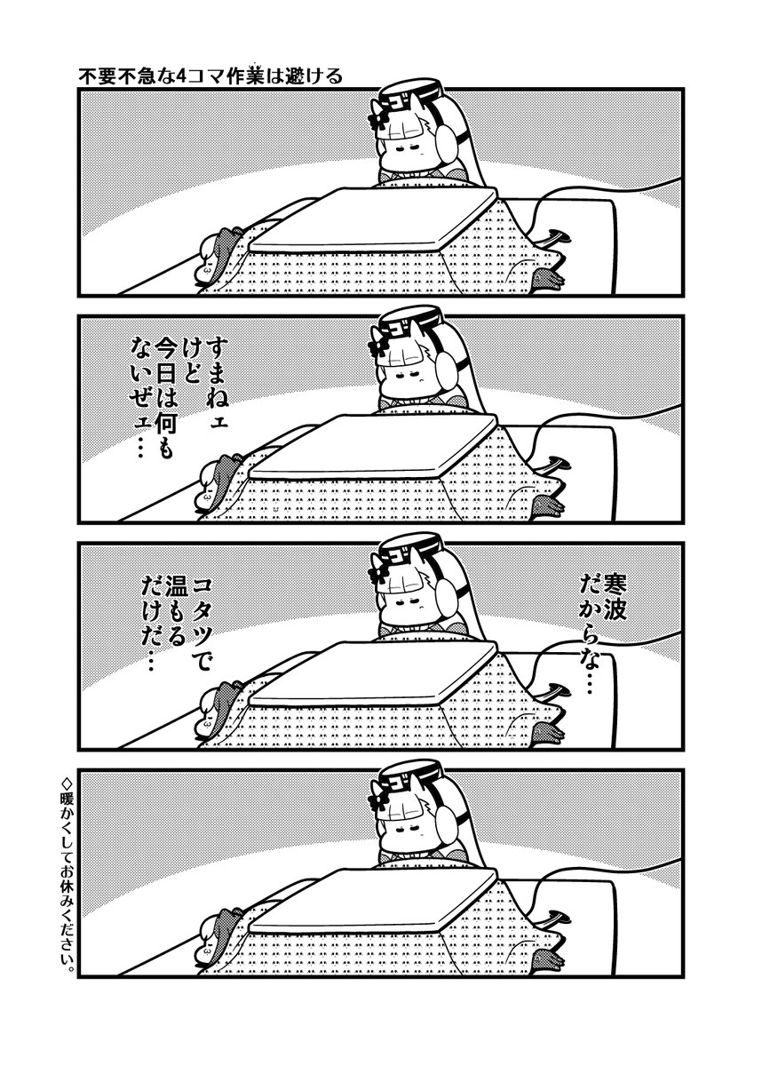 「不要不急な4コマ作業は避ける」 #ウマ娘 