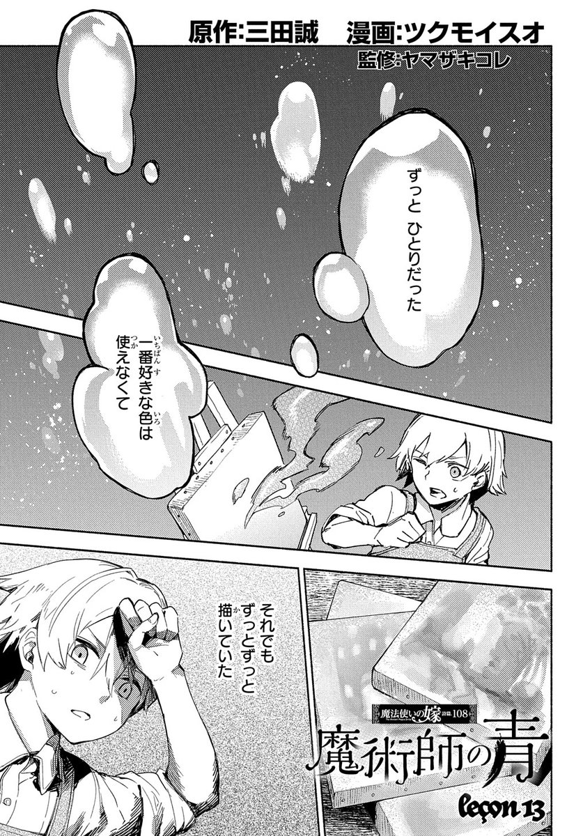 【1/25更新】
魔法使いの嫁 詩篇.108 魔術師の青/原作:三田誠 漫画:ツクモイスオ 監修:ヤマザキコレ
第13話「leçon13」
https://t.co/Ty8argmclh 