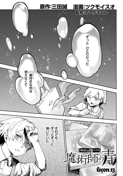 【1/25更新】
魔法使いの嫁 詩篇.108 魔術師の青/原作:三田誠 漫画:ツクモイスオ 監修:ヤマザキコレ
第13話「leçon13」
https://t.co/Ty8argmclh 